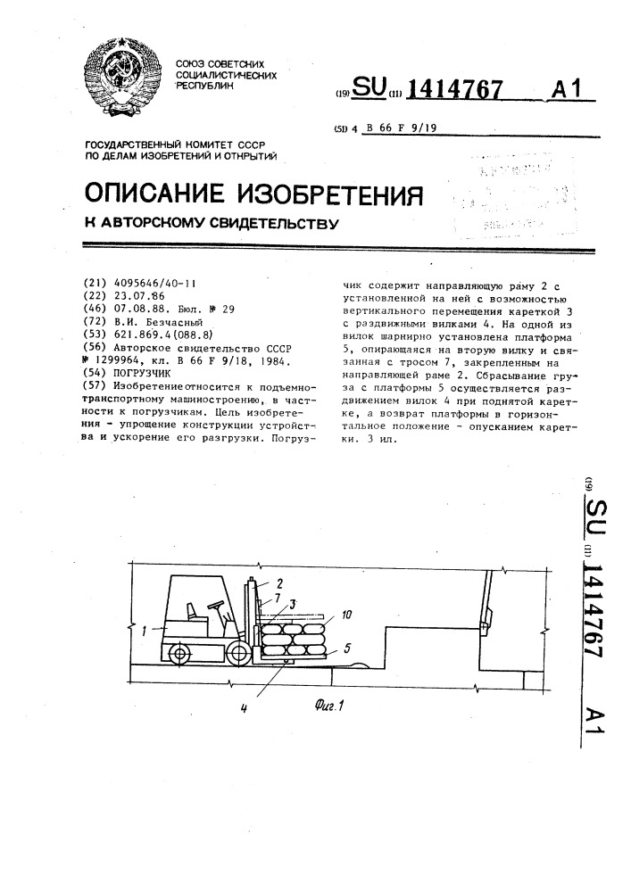 Погрузчик (патент 1414767)