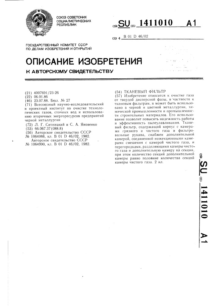Тканевый фильтр (патент 1411010)