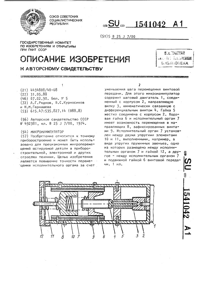 Микроманипулятор (патент 1541042)