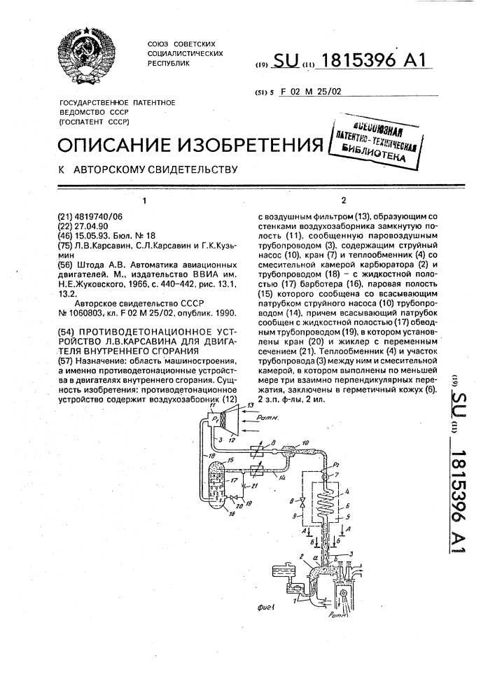 Противодетонационное устройство л.в.карсавина для двигателя внутреннего сгорания (патент 1815396)