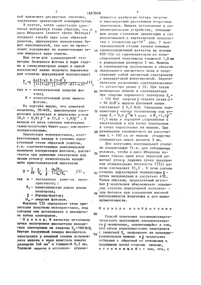 Способ получения квазимоноэнергетического циркулярно поляризованного @ излучения (патент 1463046)