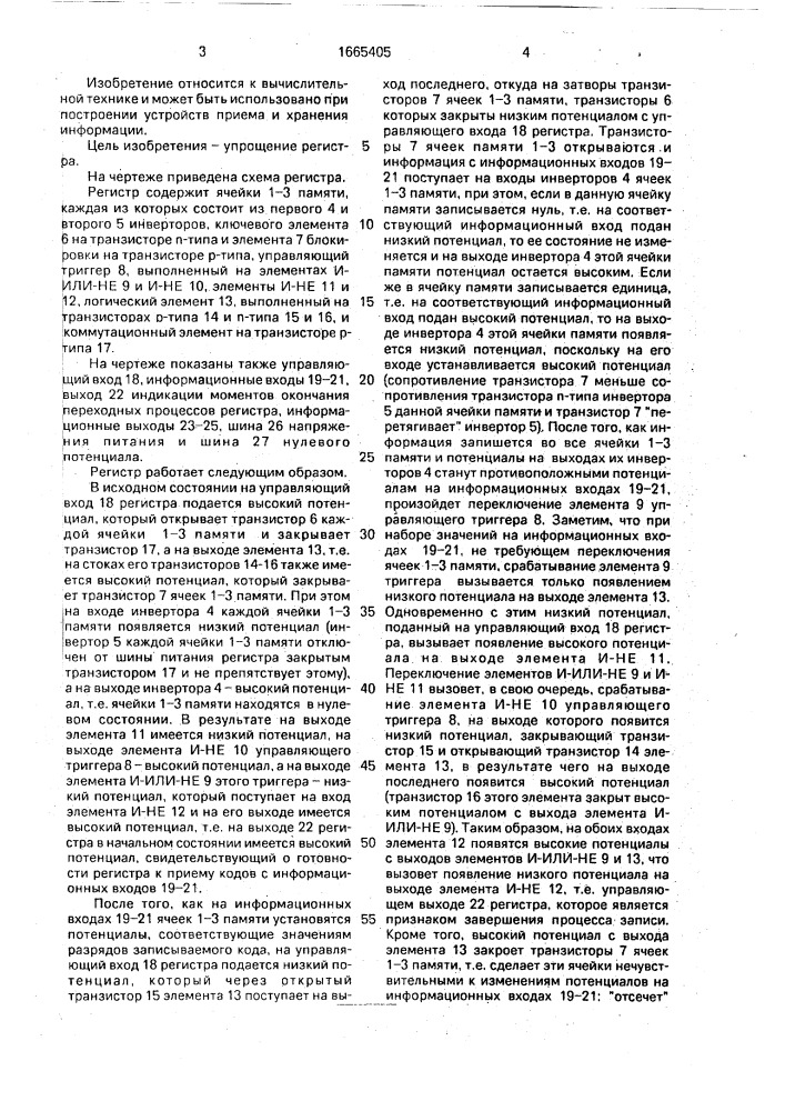 Параллельный асинхронный регистр на кмдп-транзисторах (патент 1665405)