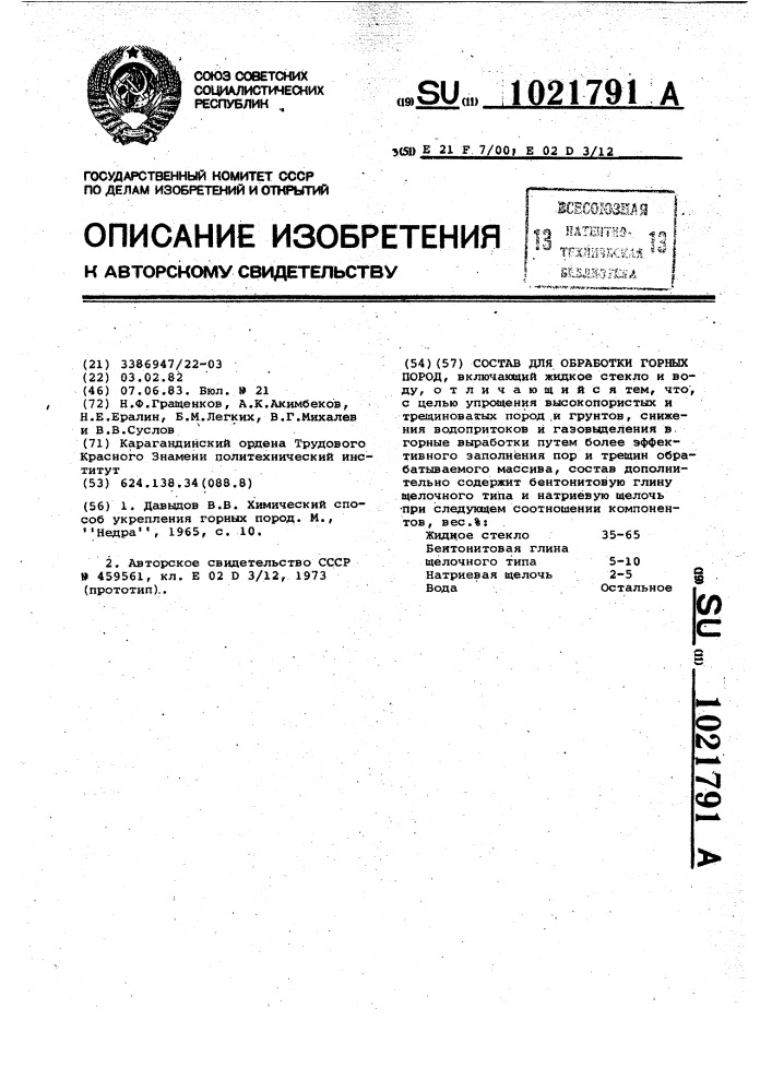 Состав для обработки горных пород (патент 1021791)