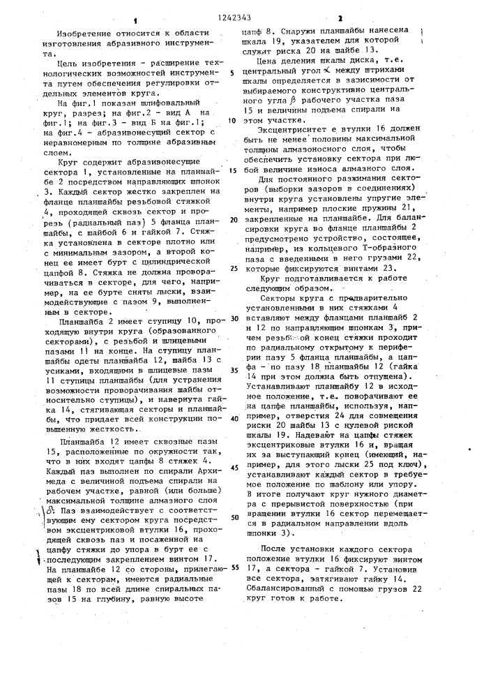 Шлифовальный круг (патент 1242343)