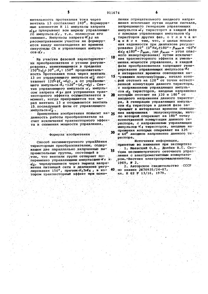 Способ несимметричного управления тиристорным преобразователем (патент 911674)