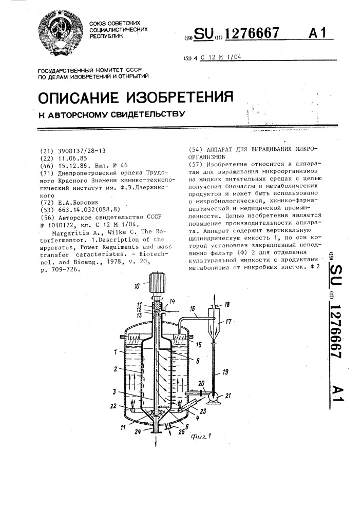 Аппарат для выращивания микроорганизмов (патент 1276667)