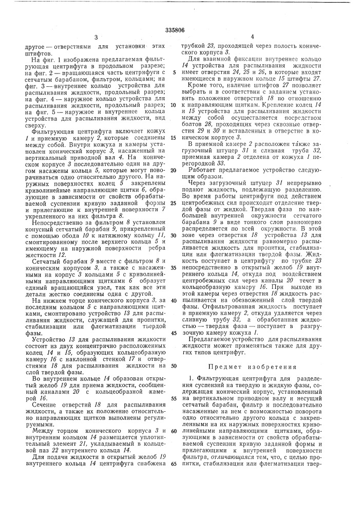 Фильтрующая центрифуга (патент 335806)
