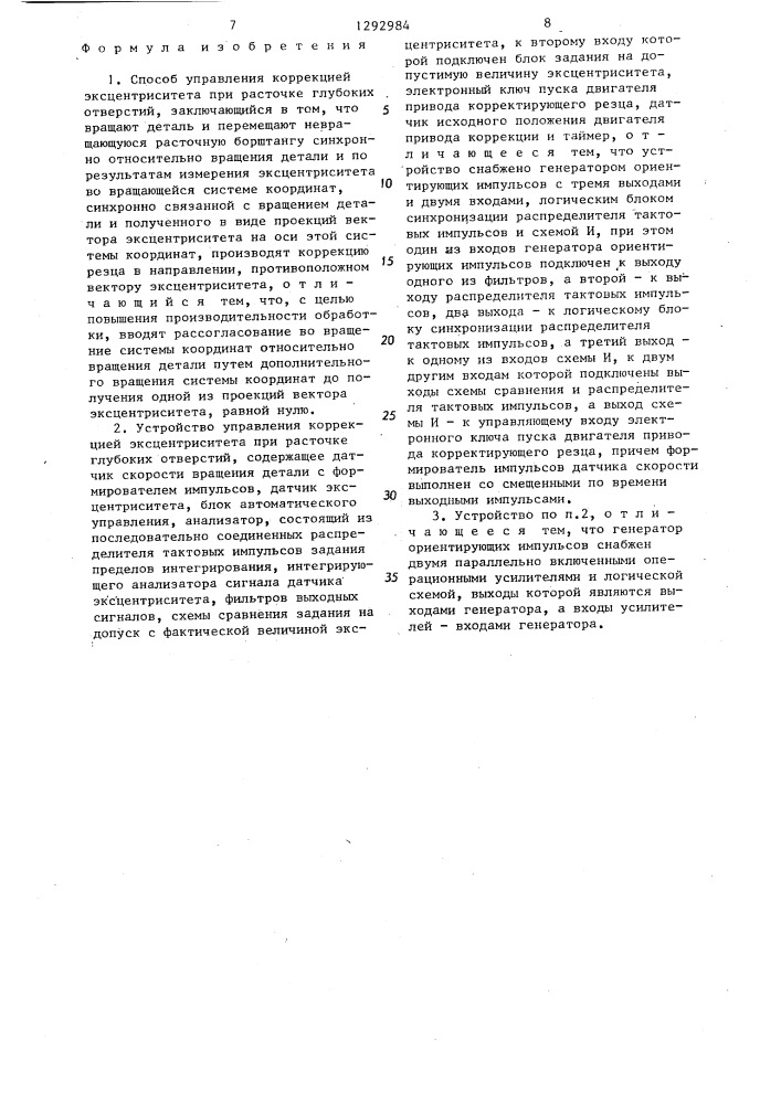 Способ управления коррекцией эксцентриситета при расточке глубоких отверстий и устройство для его осуществления (патент 1292984)