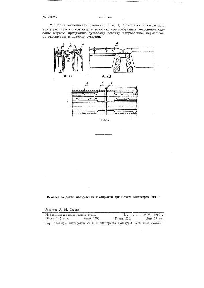 Беспровальная колосниковая решетка (патент 79825)
