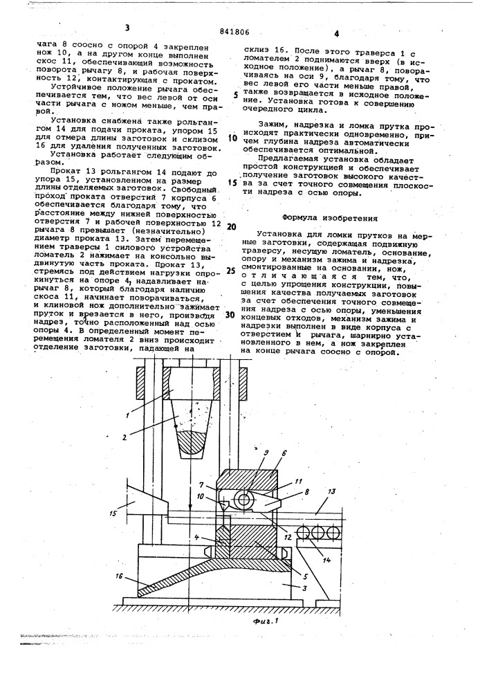 Установка для ломки прутков намерные заготовки (патент 841806)