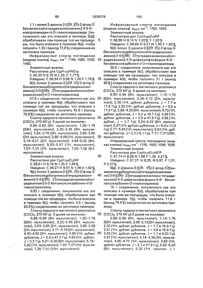 Способ получения аналогов липида а (патент 1836378)