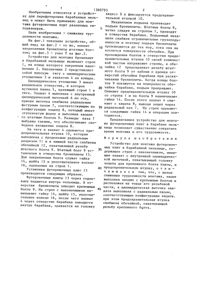 Устройство для монтажа футеровочных плит (патент 1360793)