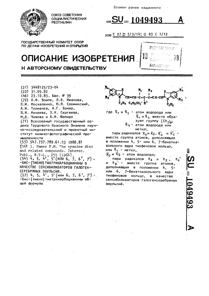 4,5,4,5(или 6,7,6,7)-бис-(тиено)тиатрикарбоцианины в качестве сенсибилизаторов галогенсеребряных эмульсий (патент 1049493)