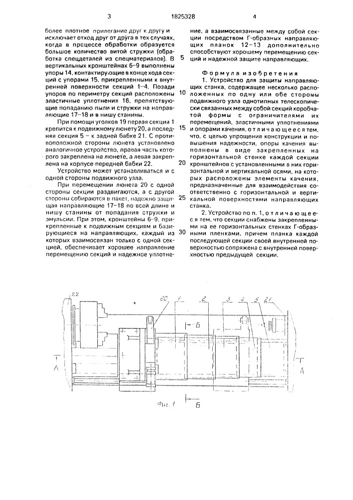 Устройство для защиты направляющих станка (патент 1825328)