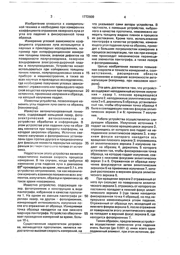 Устройство для изменения угла падения луча на образец (патент 1772609)