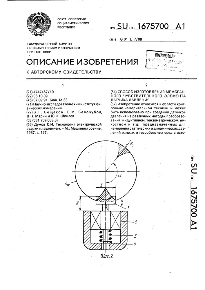 Способ изготовления мембранного чувствительного элемента датчика давления (патент 1675700)