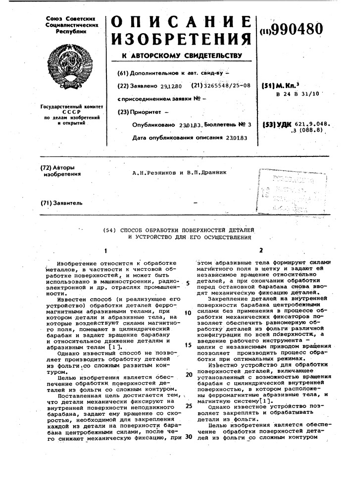 Способ обработки поверхностей деталей и устройство для его осуществления (патент 990480)