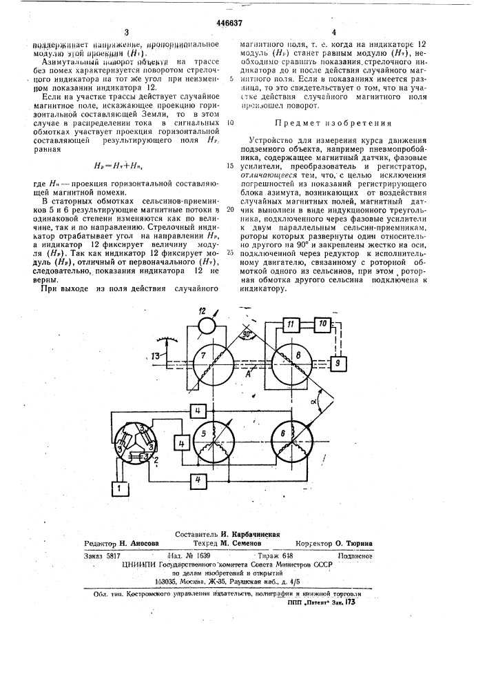 Устройство для измерения курса подземного объекта (патент 446637)