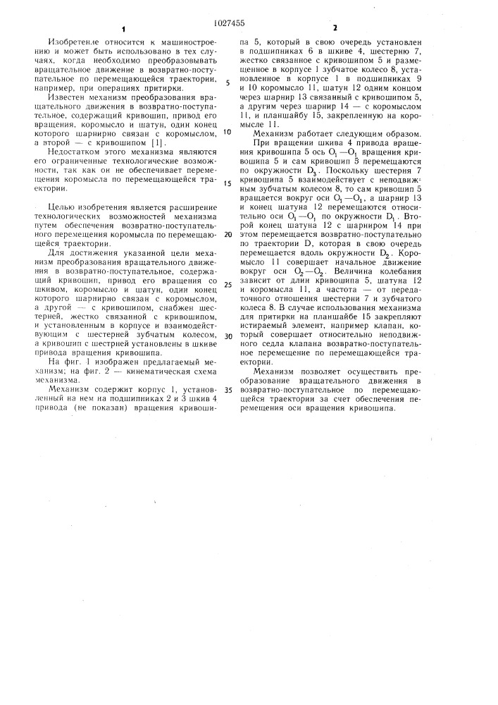 Механизм преобразования вращательного движения в возвратно- поступательное (патент 1027455)