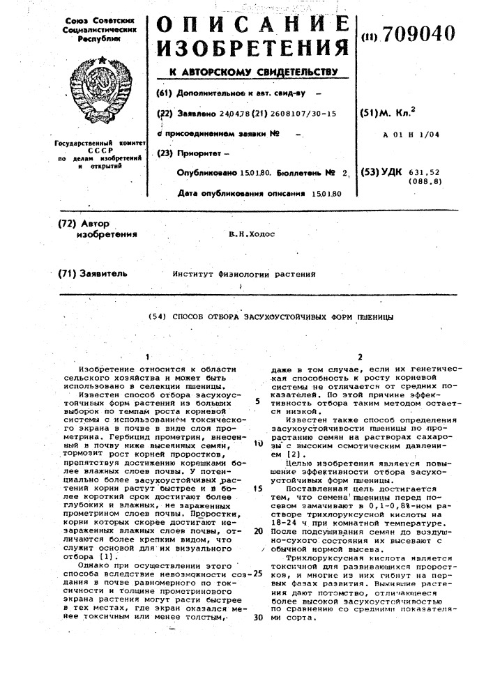 Способ отбора засухоустойчивых форм пшеницы (патент 709040)