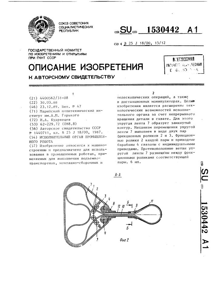 Исполнительный орган промышленного робота (патент 1530442)