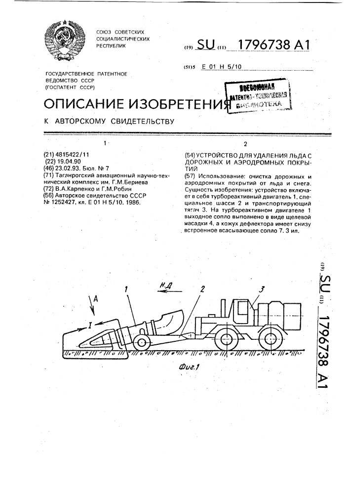 Устройство для удаления льда с дорожных и аэродромных покрытий (патент 1796738)