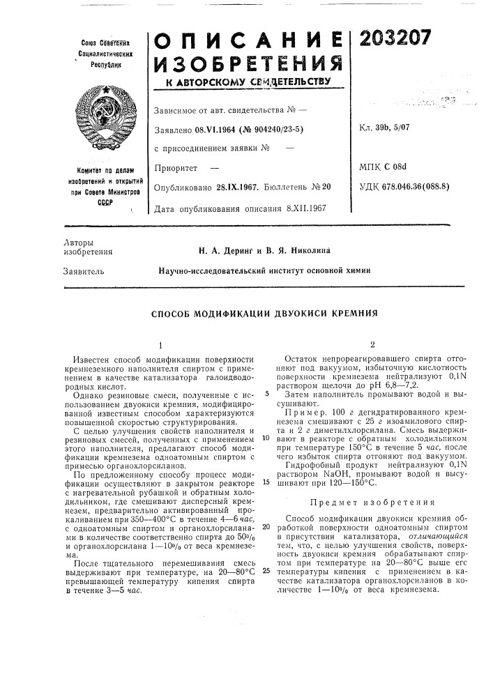 Способ модификаций двуокиси кремния (патент 203207)