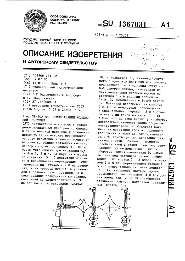 Прибор для демонстрации колебаний системы (патент 1367031)