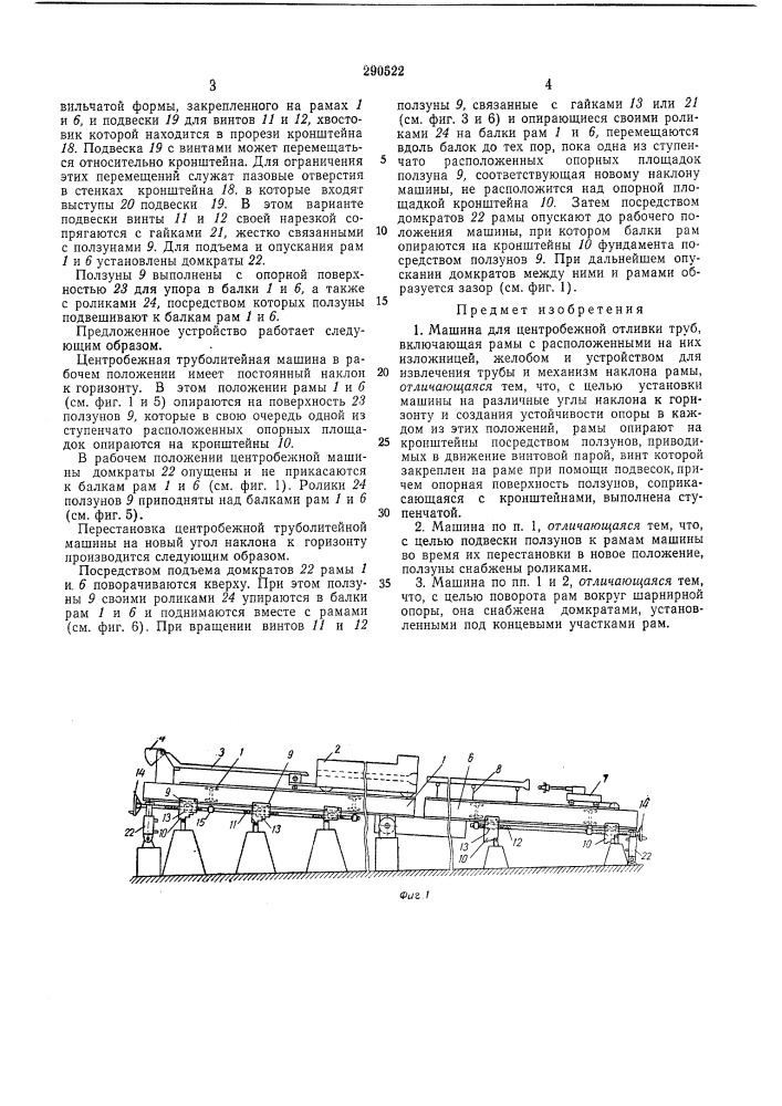 Машина для центробежной отливки (патент 290522)