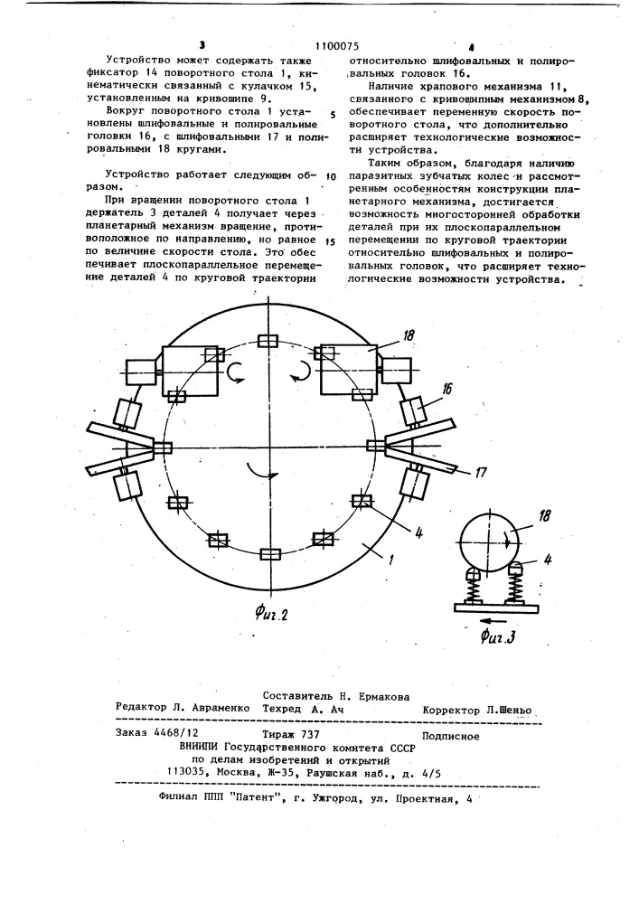 Устройство для шлифования и полирования многогранных деталей (патент 1100075)