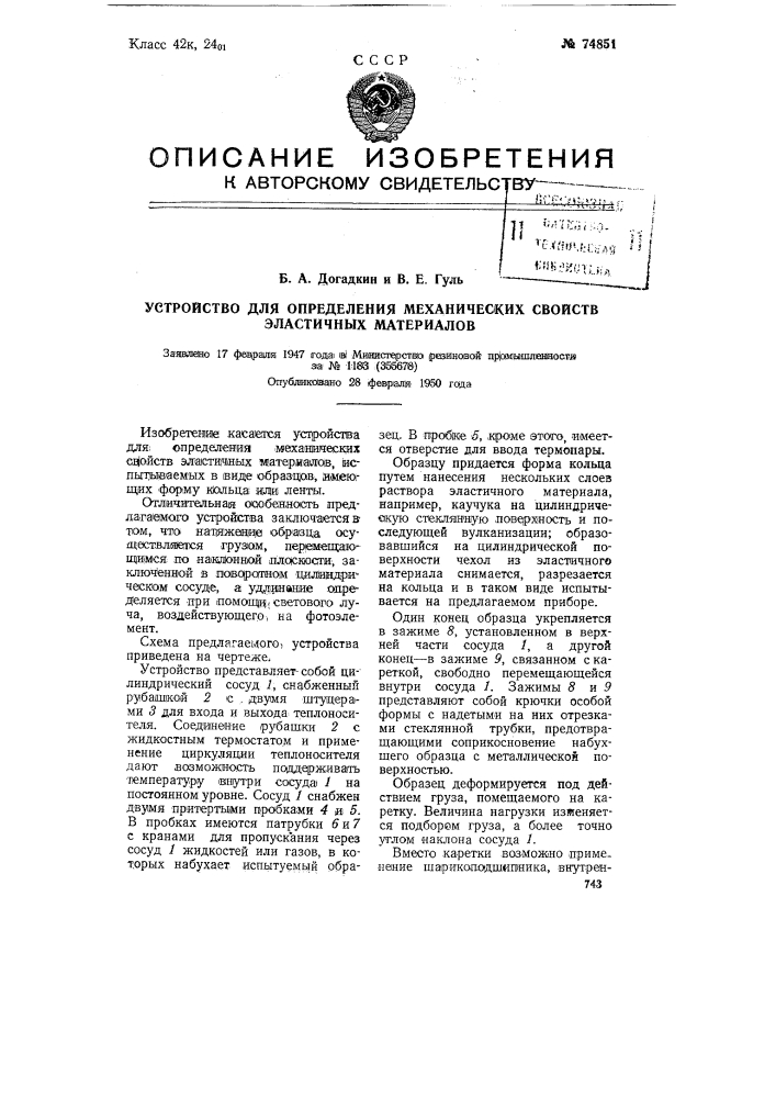 Устройство для определения механических свойств эластичных материалов (патент 74851)