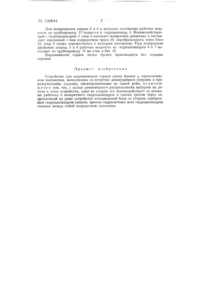 Устройство для выравнивания торцов (патент 130844)