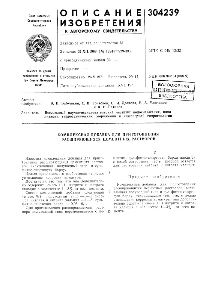 Комплексная добавка для приготовления расширяющихся цементных растворов (патент 304239)