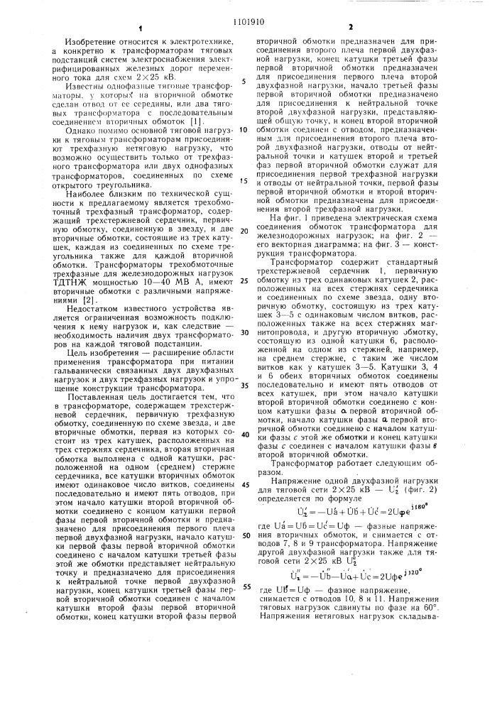 Трансформатор для железнодорожных нагрузок (патент 1101910)