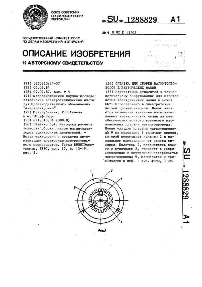 Оправка для сборки магнитопроводов электрических машин (патент 1288829)