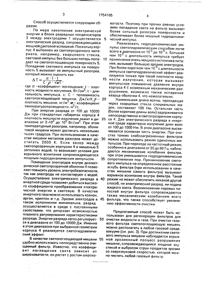 Способ очистки фильтров (патент 1754165)