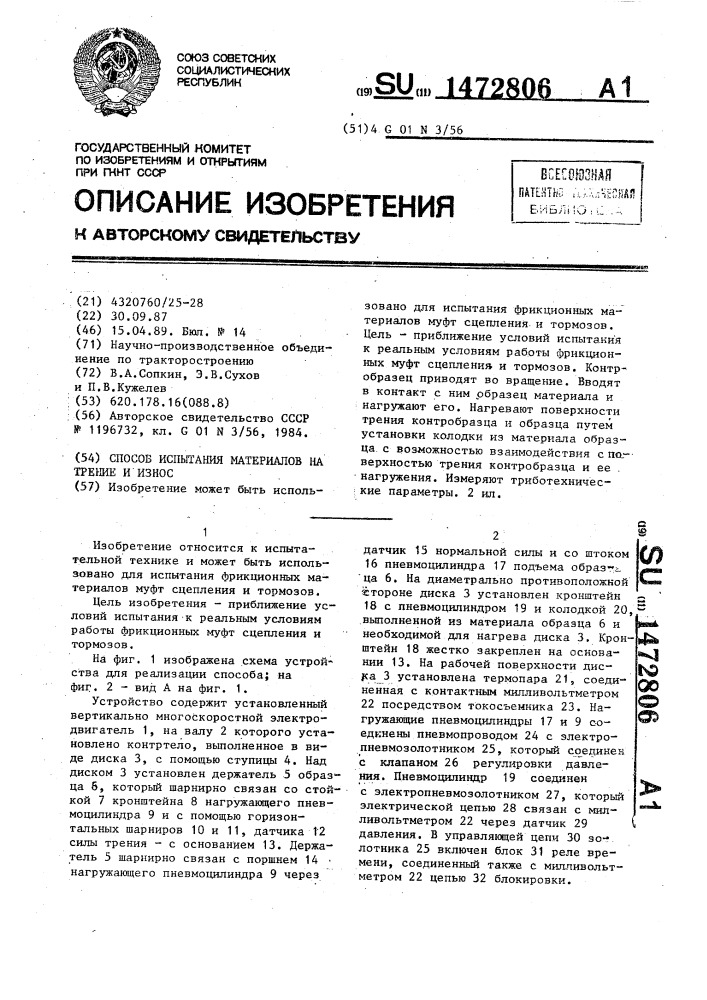 Способ испытания материалов на трение и износ (патент 1472806)