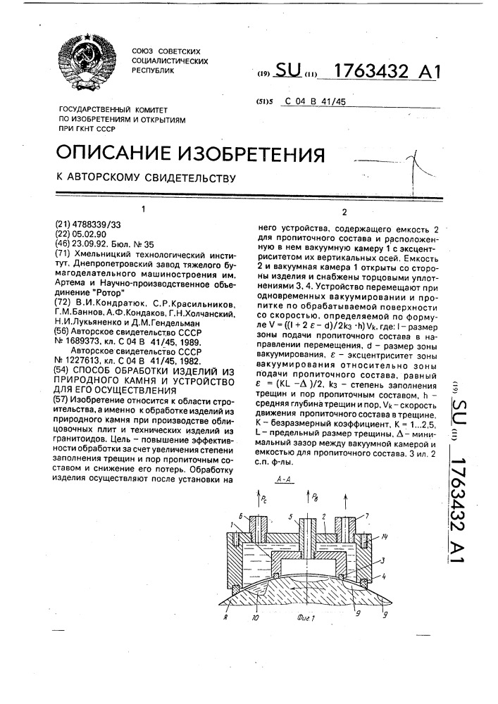 Способ обработки изделий из природного камня и устройство для его осуществления (патент 1763432)