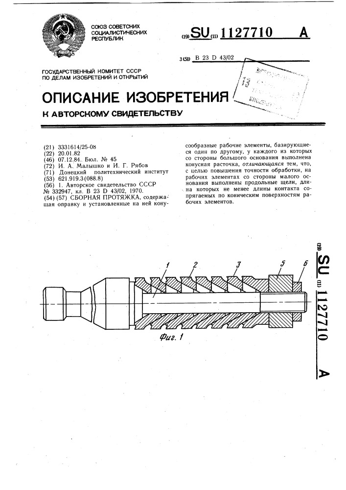 Сборная протяжка (патент 1127710)