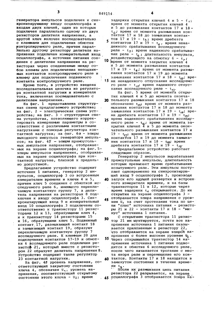 Устройство для измерения временныхпараметров электромагнитного реле (патент 849154)