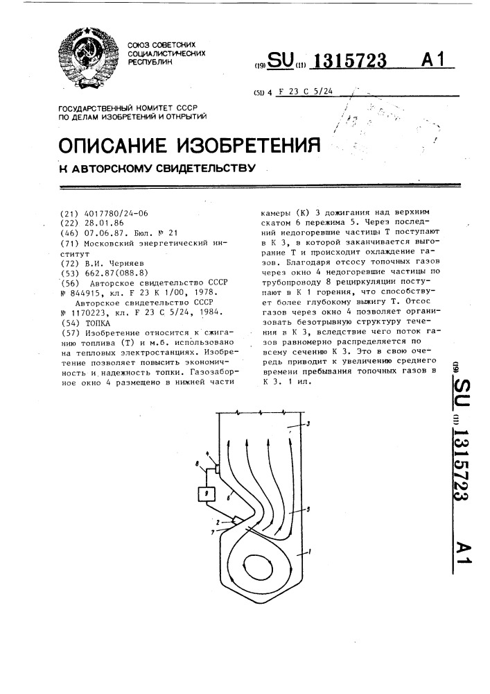 Топка (патент 1315723)