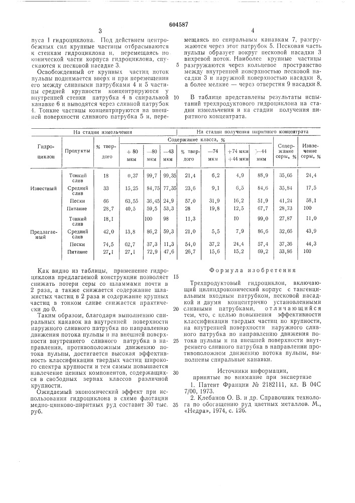 Трехпродуктовый гидроциклон (патент 604587)