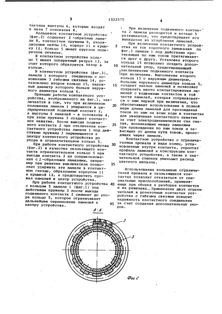 Контактное устройство для электрических аппаратов (патент 1022575)