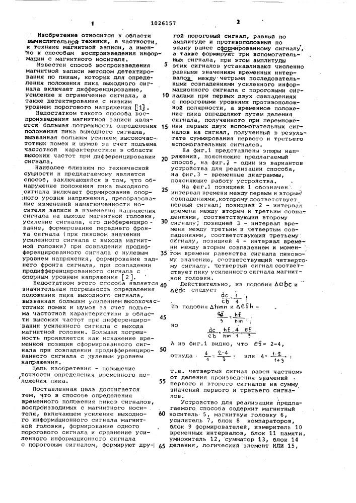 Способ определения временного положения пиков сигналов, воспроизводимых с магнитного носителя (патент 1026157)