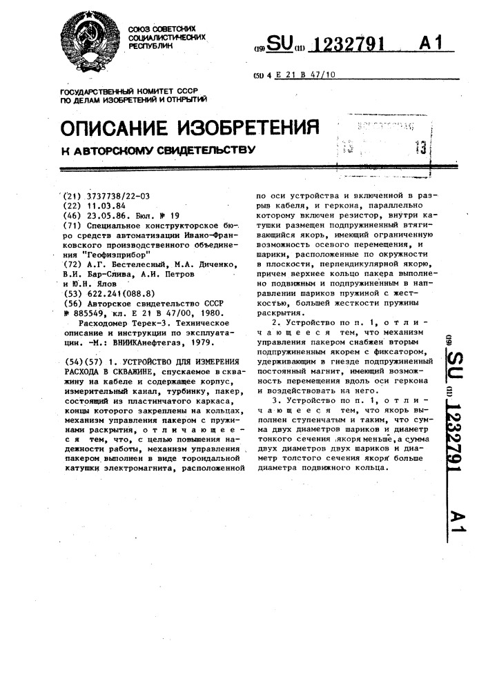 Устройство для измерения расхода в скважине (патент 1232791)