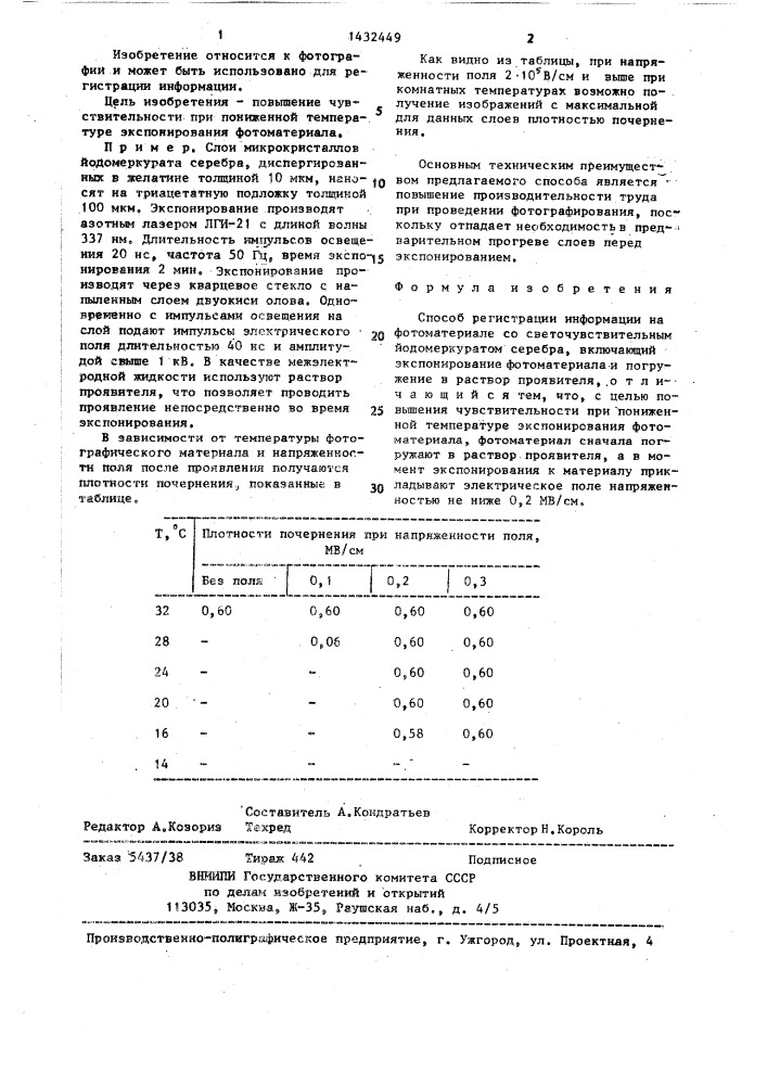 Способ регистрации информации на форматериале со светочувствительным йодомеркуратом серебра (патент 1432449)