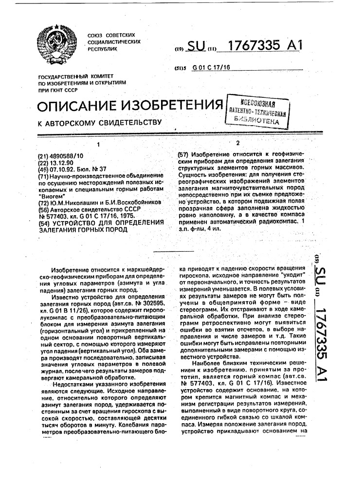 Устройство для определения залегания горных пород (патент 1767335)