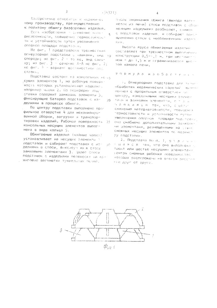 Огнеупорная подставка (патент 1543213)