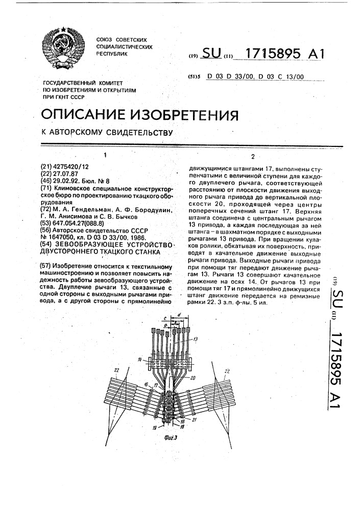 Зевообразующее устройство двухстороннего ткацкого станка (патент 1715895)