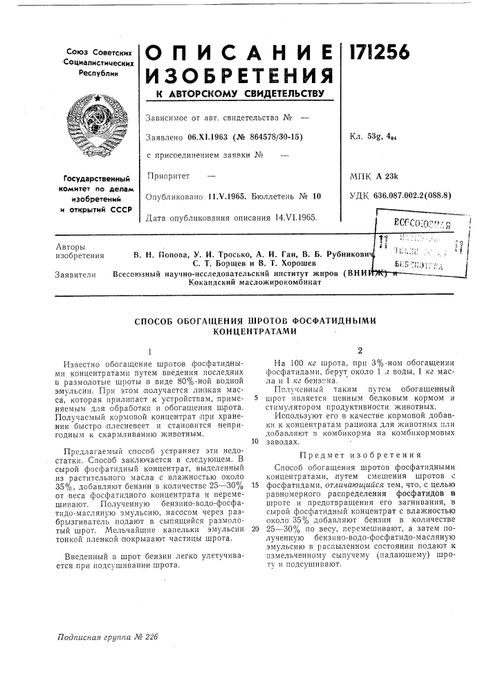 Способ обогащения шротов фосфатидньгми концентратами (патент 171256)